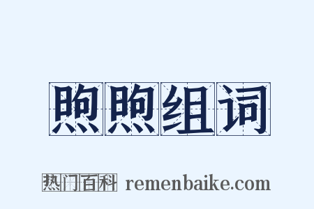 煦煦组词是什么意思的图片